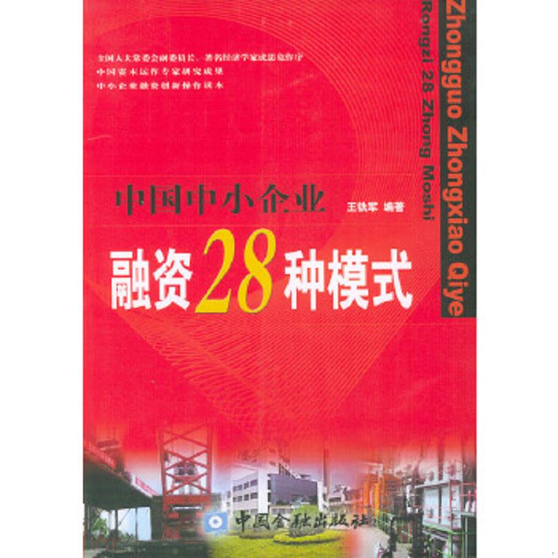 正版速发9787504935083 中国中小企业融资28种模式 王铁军编著 中国金融出版社