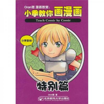 正版速发9787563523160 正版实拍 Oran猪漫画教室 小季教你画漫画 Oran猪著 北京邮电大学出版社有限公司