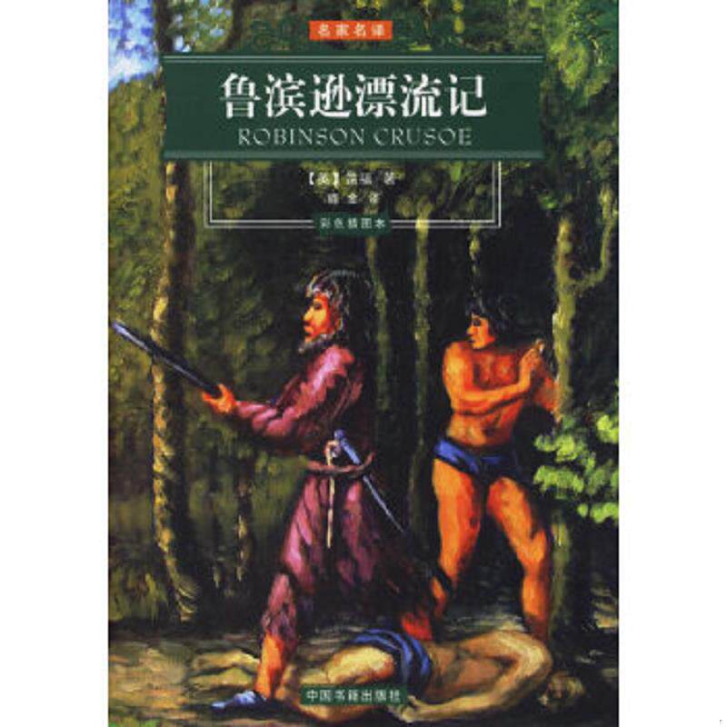 正版速发9787506813341 鲁滨逊漂流记 （英）笛福著,鹿金译 中国书籍出版社