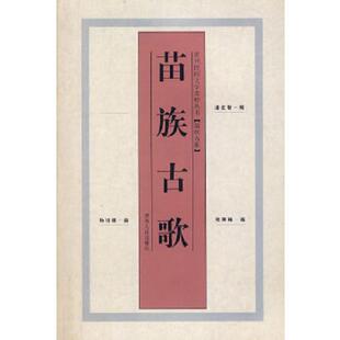 潘定智 杨培德 张寒梅 正版 贵州人民出版 苗族古歌 编著 社 速发9787221040411