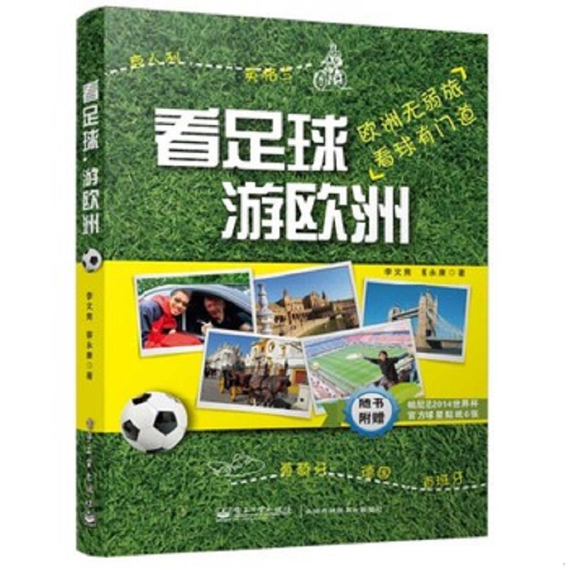 正版速发9787121229503 看足球,游欧洲（全彩） 李文隽//蔡永康 电子工业出版社