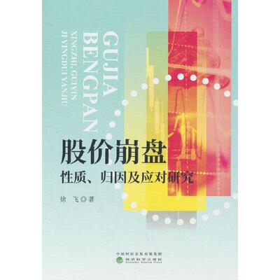 正版速发9787521841596 股价崩盘 性质归因及应对研究 徐飞 经济科学出版社
