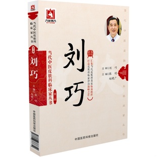 内页全新 社 刘巧 中国医药科技出版 赵晓广 张明 原版 第三辑 当代中医皮肤科临床家丛书 速发9787506787352 正版