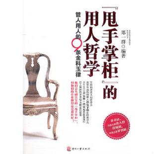 正版速发9787514200140 “甩手掌柜”的用人哲学：管人用人的9条金科玉律 郑一群 印刷工业出版社