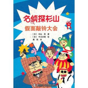 日 名侦探杉山——假面敲铃大会 杉山亮 著 社 正版 接力出版 速发9787544816182