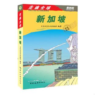 走遍全球：新加坡 最新 中国旅游出版 老旧 社 会社 9787503245053 日本大宝石株式 正版 版