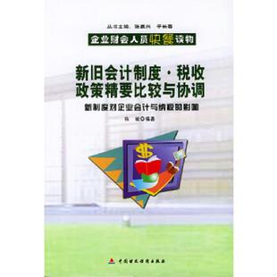 新旧会计制度税收政策精要比较与协调新制度对企业会计与纳税 实拍图 影响 陈敏编著 社 正版 中国财经出版 速发9787500571162
