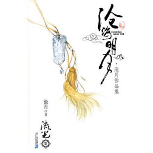 ２１世纪出版 正版 沧月著 沧海明月·流光卷 社 速发9787539144184