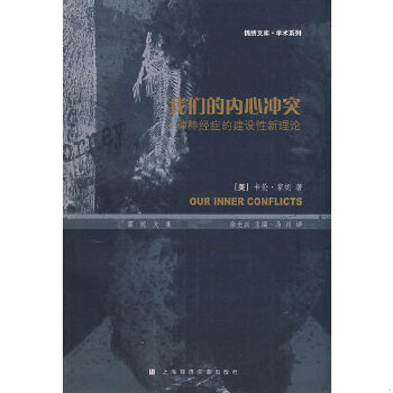 正版速发9787806859315 我们的内心冲突 〔美〕卡伦·霍妮　著,光兴　主编,马川　译 上海画报出版社