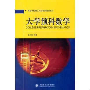 正版速发9787561163870 大学预科数学 金正国　编著 大连理工大学出版社