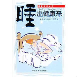 健康生活丛书 睡出健康来 杨晓光 赵春媛主编 社 正版 中国中医药出版 速发9787801569172
