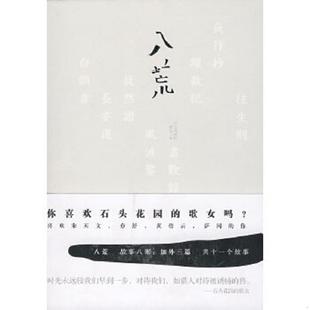 中国友谊出版 八荒 公司 石头花园 著 正版 歌女 速发9787505724846
