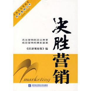 正版速发9787811340556 决胜营销 中国杰出营销奖经典案例丛书 《经济观察报》编 对外经济贸易大学出版社