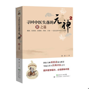 元 寻回中医失落 神2：象之篇 潘毅著 社 正版 广东科技出版 速发9787535957801
