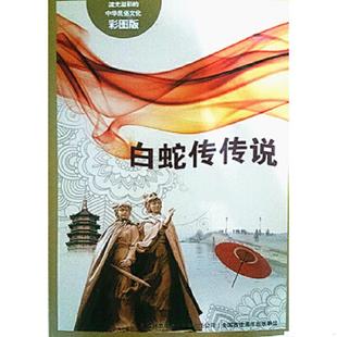 中华民俗文化：白蛇传传说 流光溢彩 闻婷 编著 集团有限责任公司 正版 吉林出版 速发9787553450643