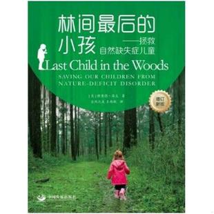 小孩：拯救自然缺失症儿童 现货 著 速发9787517701477 自然之 RichardLouv 林间最后 ［美］理查德·洛夫 正版 精美塑封