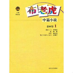 韩叫良 主编 李绵星 正版 春风文艺出版 中篇小说——布老虎 等著 社 速发9787531332077