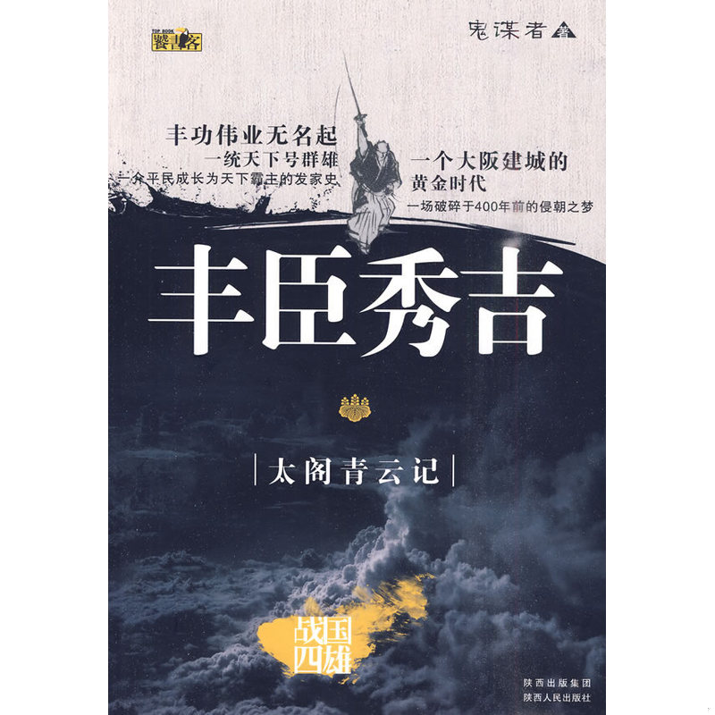 正版速发9787224091403 丰臣秀吉：太阁青云记 鬼谋者 陕西出版集团