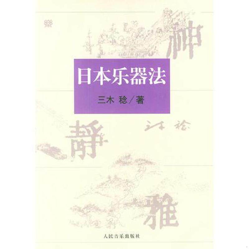 正版速发日本乐器法 没有盘 （日）三木稔著,王燕樵,龚林译 人民音乐出版社图片