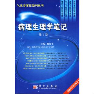 正版速发9787030233530 病理生理学笔记 魏保生编 科学出版社