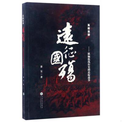 正版速发9787548225799 《远征国殇：滇缅抗战历史的追踪故事/不能忘却》【正版现货,品好如图】 蔡雯 云南大学出版社
