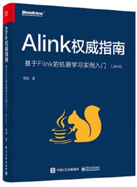 正版速发9787121420580 Alink权威指南：基于Flink的机器学习实例入门（Java） 杨旭 电子工业出版社