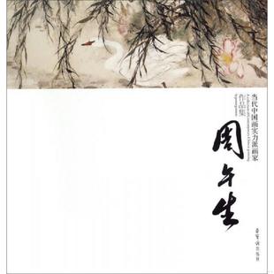 荣宝斋出版 正版 周午生 当代中国画实力派画家作品集 社 速发9787500318057
