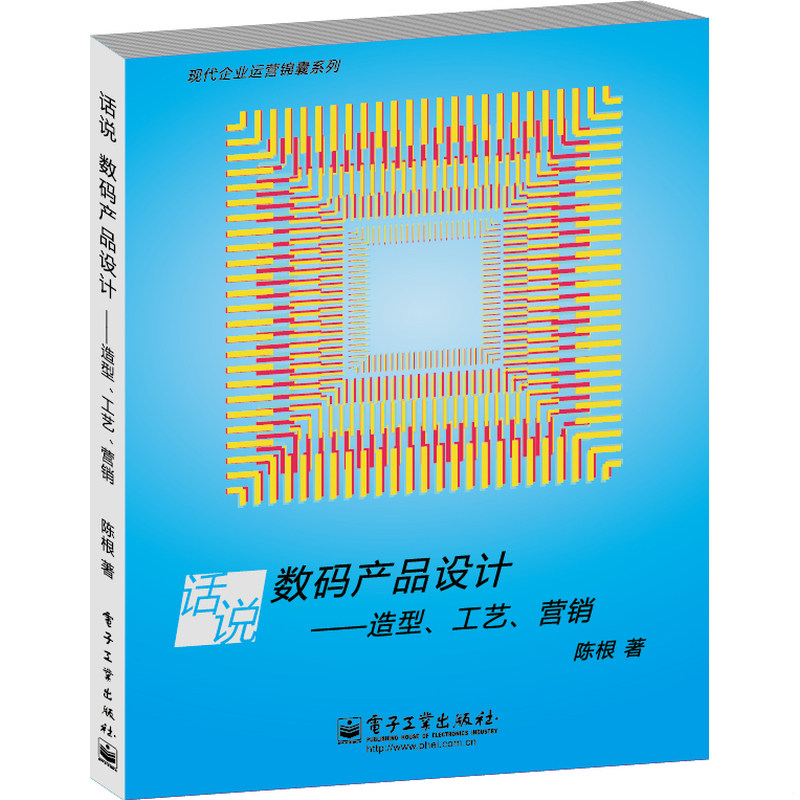 正版速发现代企业运营锦囊系列：话说数码产品设计·造型、工艺、营销 陈根 电子工业出版社