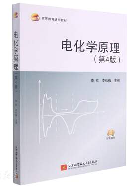 正版速发9787512435834 电化学原理 李荻;李松梅主编 北京航空航天大学出版社