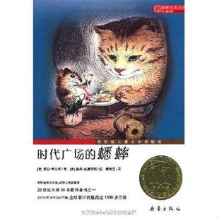 时代广场 蟋蟀 美 正版 盖斯·威廉姆斯绘；傅湘雯译 书 乔治·塞尔登著； 新蕾出 速发9787530749869