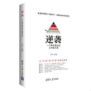 内页全新 逆袭 清华大学出版 速发9787302391357 社 邓祥编著 保正版 三年奋斗史 正版 一个高中差生