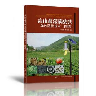 图谱 高山蔬菜病虫害绿色防控技术 邱正明 李宝聚 社 正版 湖北科学技术出版 速发9787535269300