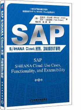 正版速发9787111614241 SAPS/4HANACloud:案例功能和可扩展性 [美]迈克尔乔尔顿（MichaelJolton）约什艾斯波特（YoshEisbart） 机