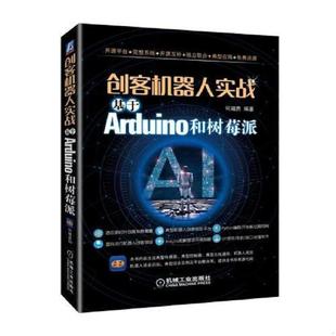机械工业出版 正版 何福贵 创客机器人实战：基于Arduino和树莓派 社 速发9787111607519