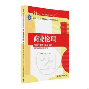 速发9787302444589 清华大学出版 商业伦理：理论与案例 肖贵蓉 社 于惊涛 正版