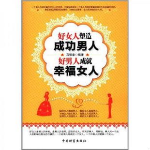 速发9787504742094 中国财富出版 好女人塑造成功男人 马银春 社 好男人成就幸福女人 正版