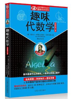 正版速发9787210060222 趣味代数学H38154 (俄)别莱利曼 江西人民出版社