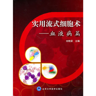 速发9787811167580 北京大学医学出版 实用流式 刘艳荣主编 社 细胞术：血液病篇 正版