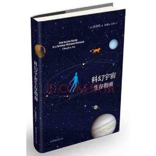 游朝凯 科幻宇宙生存指南 薛濛远 张烨 社 正版 山东文艺出版 速发9787532940561