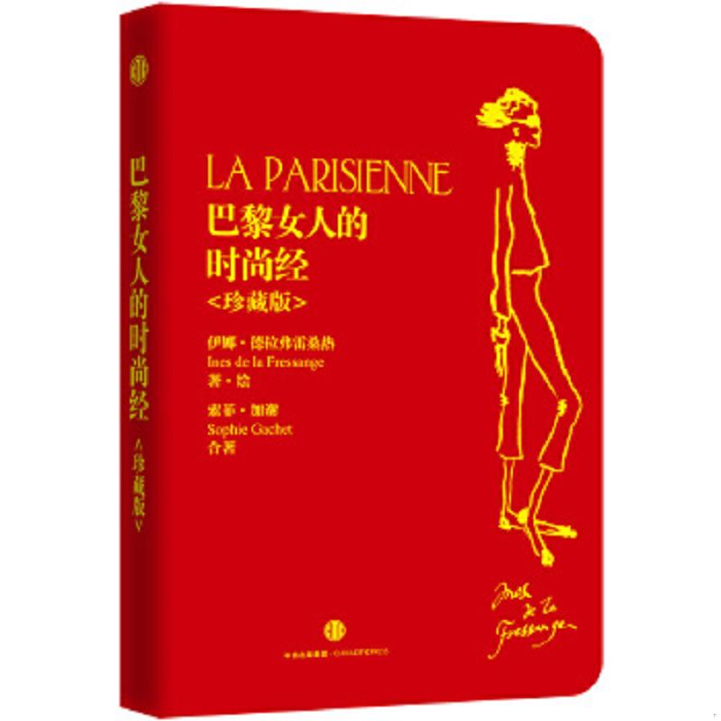 正版速发9787508652306 巴黎女人的时尚经 【法】伊娜·德拉费雷桑热同,【法】索菲·加谢　著 中信出版社