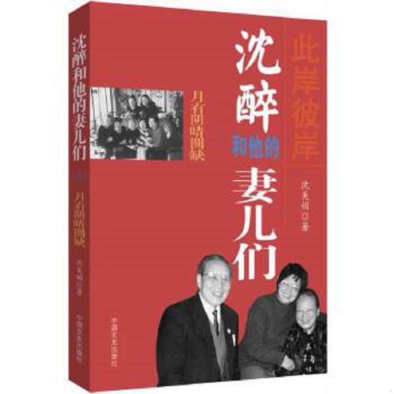 正版速发9787503441790 月有阴晴圆缺:此岸彼岸沈醉和他的妻儿们 沈美娟著作 中国文史出版社