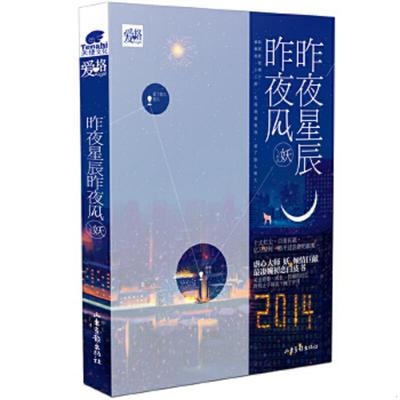 正版速发9787547412442 昨夜星辰昨夜风 妖 山东画报出版社