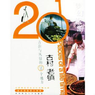 古镇卷 馆藏 无笔迹 正版 陕西师范大学出版 梦幻旅游 李立玮 社 速发9787561329146