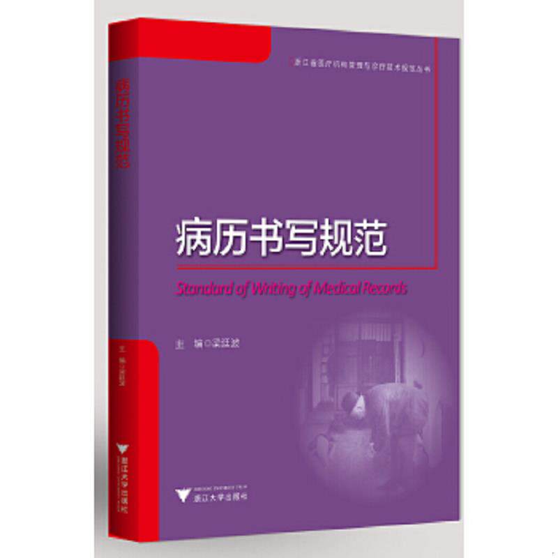 正版速发9787308184731 病历书写规范 梁廷波 浙江大学出版社