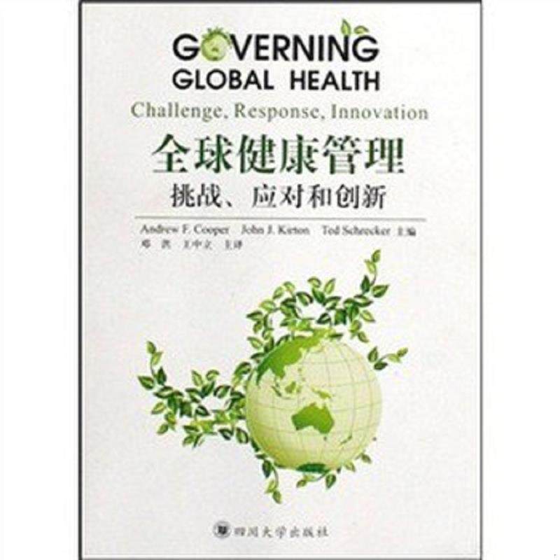 正版速发全球健康管理（挑战应对和创新） 邓洪,王中立 四川大学出版社