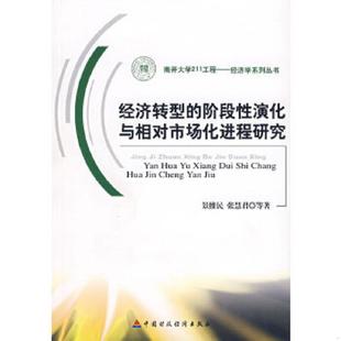 经济转型 9787500593294 阶段性演化与相对市场化进程研究 景维民等著 社 正版 中国财经出版 老旧