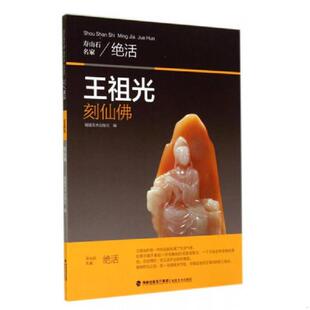 正版速发9787539331324 王祖光刻仙佛/寿山石名家绝活 本社 福建美术出版社