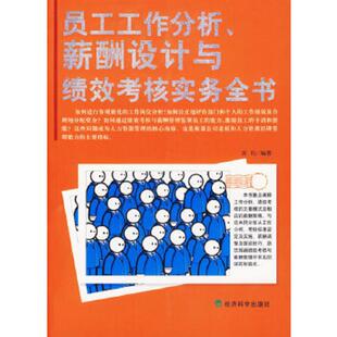 薪酬设计与绩效考核实务全书 员工工作分析 内页干净 苏钧编著 社 正版 经济科学出版 速发9787505859432