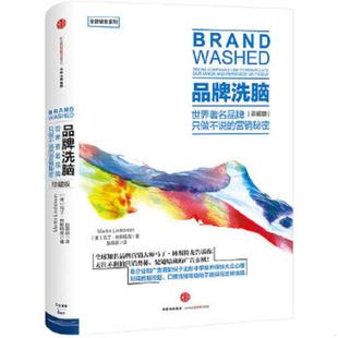珍藏版 ：世界著名品牌只做不说 中信出版 速发9787508662961 社 马丁林斯特龙著；赵萌萌译 品牌洗脑 美 正版 营销秘密