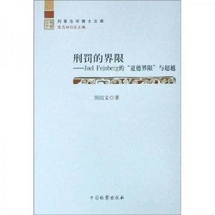 道德界限 社 刑罚 中国检察出版 周国文 与超越 Feinberg Joel 界限 速发9787801859853 正版